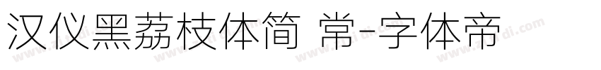汉仪黑荔枝体简 常字体转换